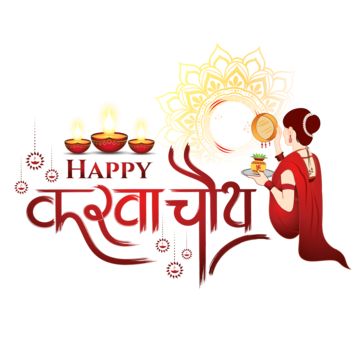 karwa chauth,karva chauth,hindi calligraphy,karwa pooja,women festival,karwa,womens day,india festival,indian festival,moon,happy karwa chauth,karwa chauth festival,hindu festival,karwa festival,indian hindu festival,karwa chauth card,karwa mandala,karwa chauth hindi,golden,candle,indian women,women and ledies festival,shubh karwa chauth,moon appreciation,woman,karwachauth,karwa chauth puja,happy karva chauth,kartika,karwa chauth new,karwa chauth india,married,karva chauth new,karwa chuth,karwa Karva Chauth Background, Mother Mary Wallpaper, Hindu Women, Golden Candle, Happy Karwa Chauth, India Festival, Hindi Calligraphy, Karva Chauth, Cute Statuses