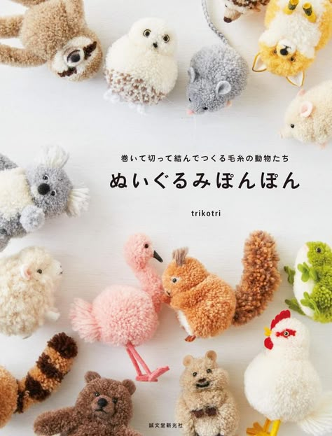 Fluffy Stuffed Animals, Panda Dog, Pom Pom Animals, Pom Dog, Baby Chickens, Pom Pom Crafts, Japanese Craft, Japanese Books, Language Japanese