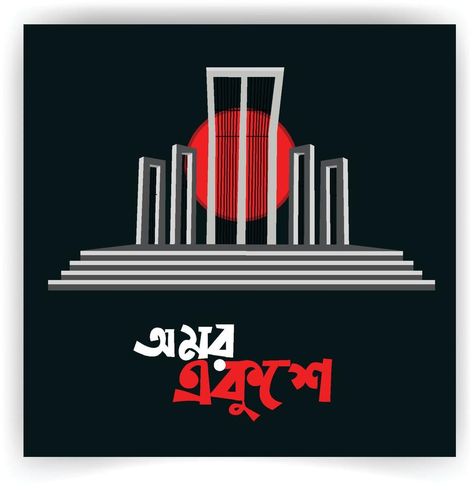 Illustration of Shaheed Minar, the Bengali words say forever 21st February to celebrate national language day. International mother language day in Bangladesh, 21st February 1952. Vector art. International Mother Language Day, Mother Language Day, National Language, Vector Art, Vector Free, Forever 21, Clip Art, Celebrities, Quick Saves