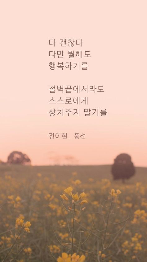 Best Korean Quotes, Korean Quotes Hangul Aesthetic, Korean Quotes Hangul, Hangul Aesthetic, Quotes In Korean, Korean Poetry, Aesthetic Friendship, Korea Quotes, Korean Text