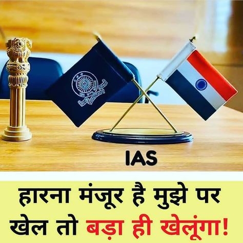 38 Likes, 0 Comments - IAS BABU (@ias_babu_) on Instagram: “IAS BABU  Follow me 👉 @ias_babu_  like Comments and Share  #IAS, #IPS, #UPSC, #Upsc2019, #Upsc2020,…” Ias Wallpaper, Wallpapers Motivation, Ias Upsc Wallpapers, Ias Motivation, Upsc Motivation, Swag Words, Creative Pics, Indian Army Quotes, Motvational Quotes