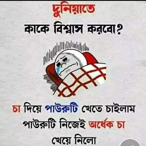 Funny Bangla Quotes, Bangla Funny Quotes, Bangla Funny Photo, Funny Photo Captions, School Life Quotes, Photo Captions, Photoshop Hair, Funny Facebook Status, Funny Facebook