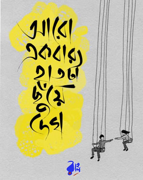 Bengali Song Illustration, Typography Art Quotes Bengali, Bengali Lines, Bangla Art, Bengali Calligraphy, Bangla Calligraphy, Bengali Typography, Typography Art Quotes, Word Art Typography