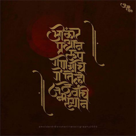 Ganpati Shlok Calligraphy, Ganpati Calligraphy Marathi, Ganesh Chaturthi Calligraphy, Ganpati Calligraphy, Ganesha Calligraphy, Ganesh Calligraphy, Marathi Typography, Ganesh Names, Devotional Tattoo