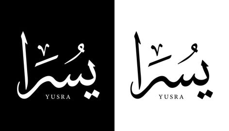 Arabic Calligraphy Name Translated 'Yusra' Arabic Letters Alphabet Font Lettering Islamic Logo vector illustration Yusra Name Calligraphy, Yusra Name Wallpaper, Yusra Name, Islamic Logo, Name Design Art, Islamic Wallpapers, Font Lettering, Arabic Letters, Alphabet Font