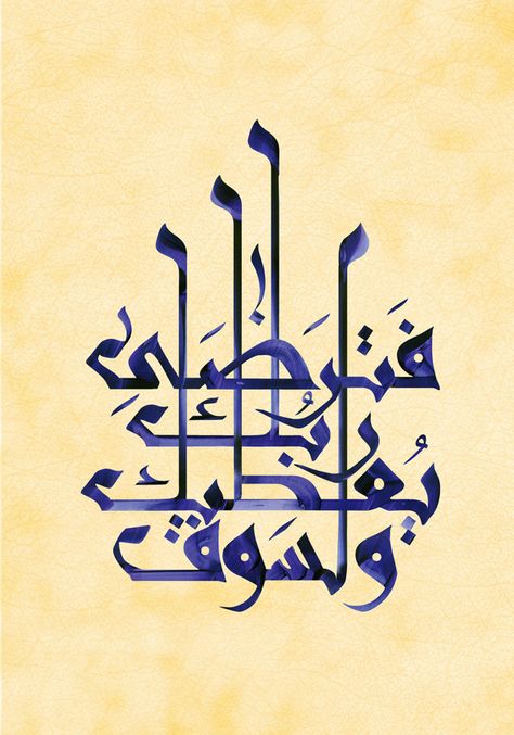 " و لسوف يُعْطِيك رَبُّك فَتَرضَى " - ( سورة الضحى )  Kufic Naisaboori by Nawaf Soliman, via Behance Arabic Calligraphy Fonts, Islamic Design Pattern, Urdu Calligraphy, Digital Calligraphy, Calligraphy I, Kaligrafi Arab, Arabic Calligraphy Painting, Arabic Calligraphy Design, Islamic Caligraphy Art