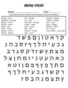 Hebrew Vocabulary, Letter Recognition Worksheets, Hebrew Lessons, Hebrew School, Learning A Second Language, Hebrew Alphabet, Letter Sound, Hebrew Language, Learn Hebrew