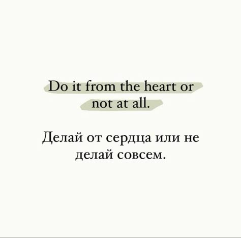 Russia Quotes, Russian Quotes, Motivation Psychology, Motivation Text, Like Quotes, Aesthetic Words, Baddie Quotes, Daily Inspiration Quotes, Daily Motivational Quotes