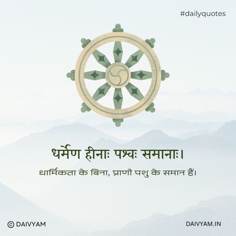 "Uplift your spirit with this inspiring Sanskrit quote: 'धर्मेण हीनाः पश्वः समानाः।' Let these powerful words remind you to always uphold righteousness and strive for greatness! 🌟 Embrace the wisdom of ancient teachings and let it guide you towards a fulfilling life. 🌺 #SanskritWisdom #MotivationalQuotes #Inspiration #PositiveVibes #InnerStrength #StayPositive #WisdomWednesday #EmpowerYourself #MindsetMatters #InspirationalWords #DailyInspiration #SpiritualAwakening #PositiveMindset #SpreadPo... Sanskrit Quotes With Meaning, Quotes With Meaning, Strive For Greatness, Army Images, Sanskrit Quotes, Sanskrit Words, The Wisdom, Sanskrit, Fulfilling Life