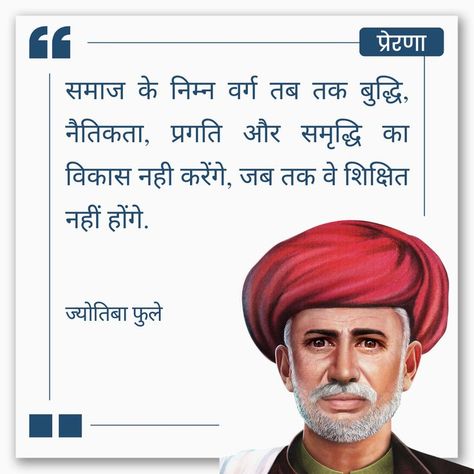 Greatest Inspirational thought of Jyotiba Phule in Hindi ! Jay Bhim, Babasaheb Ambedkar, B R Ambedkar, Inspirational Quotes In Hindi, Motivational Picture Quotes, Great People, Lord Hanuman, Hair Stylist Life, Inspirational Thoughts