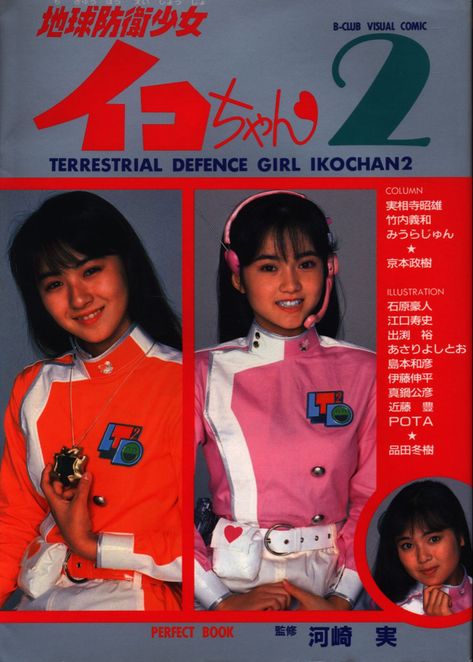 Mia Masuda, Iko Chan, 80s Japan, Japanese Posters, Face Angles, Sci Fi Comics, Cyberpunk Fashion, Space Girl, Fruity Pebbles