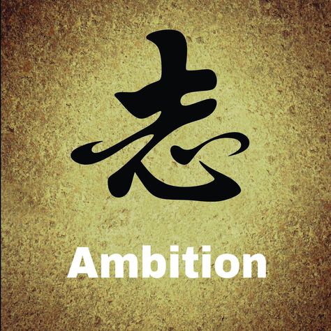 Ambition Tattoo, Character Journal, Cultural Crafts, Kobe Bryant Pictures, Chinese Tattoo, Create Your Own Story, Japanese Symbol, Burning Desire, Chinese Writing