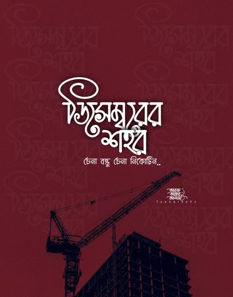 Kolkata City Drawing, Typography Bengali, Bengali Caption, Bengali Calligraphy, North Kolkata, Kolkata City, Bangla Typography, Bangla Love Quotes, Aesthetic Posters