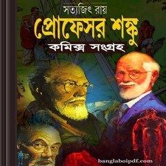 Professor Shanku Bangla Comics Collection ebooks pdf Bangla Comics, Writing Sci Fi, Bengali Books, Science Fiction Magazines, Detective Books, Book Genre, Rabindranath Tagore, Famous Novels, Buy Books