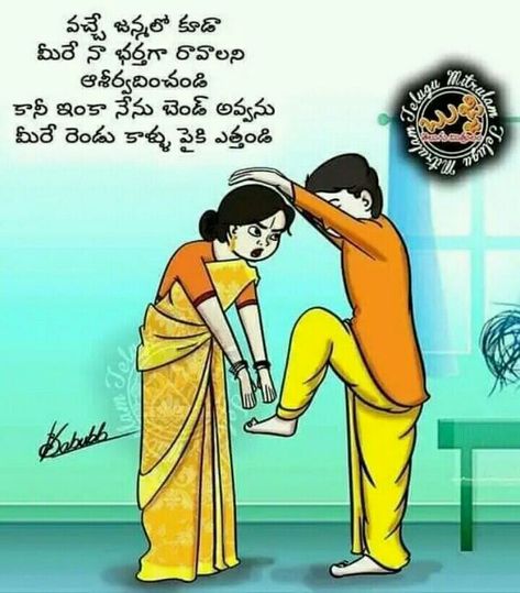 Telugu Marriage, Marriage Wishes, Marriage Funny, Breakup Humor, Village Painting, Telugu Jokes, Marriage Quotes Funny, Husband Jokes, Marriage Jokes