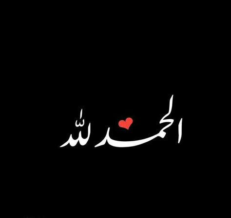 Alhumdulilah Dp In Arabic, Alhumdulilah Dp, Alhumdulilah Wallpaper, Aesthetics Dp, Allah Name Dp, Black Quotes Wallpaper, Online Marketing Quotes, Nice Dp, Islam Reminder