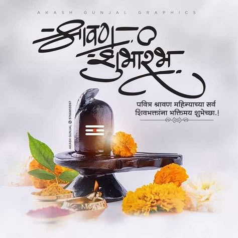 Shravani Somvar Wishes, Shravan Somvar Images, Shravan Month Wishes In Hindi, Mahadev Banner Background, Shravan Month Wishes Quotes, Shrawan Somwar, Shravan Somvar Wishes, Shravan Month Wishes, Marathi Design