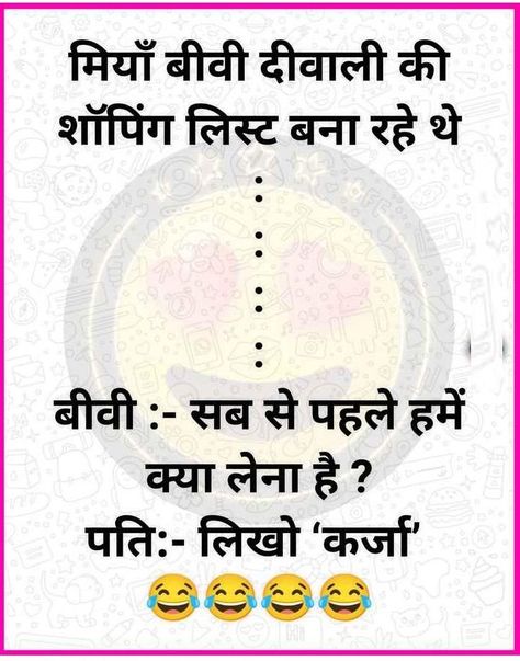 Husband Wife Jokes Download – Diwali Jokes – Funny Jokes in Hindi Diwali Jokes In Hindi, Diwali Jokes, Diwali Funny, Husband Wife Jokes, Punjabi Jokes, Bear Funny, Funny Husband, Jokes Images, Good Morning Inspiration