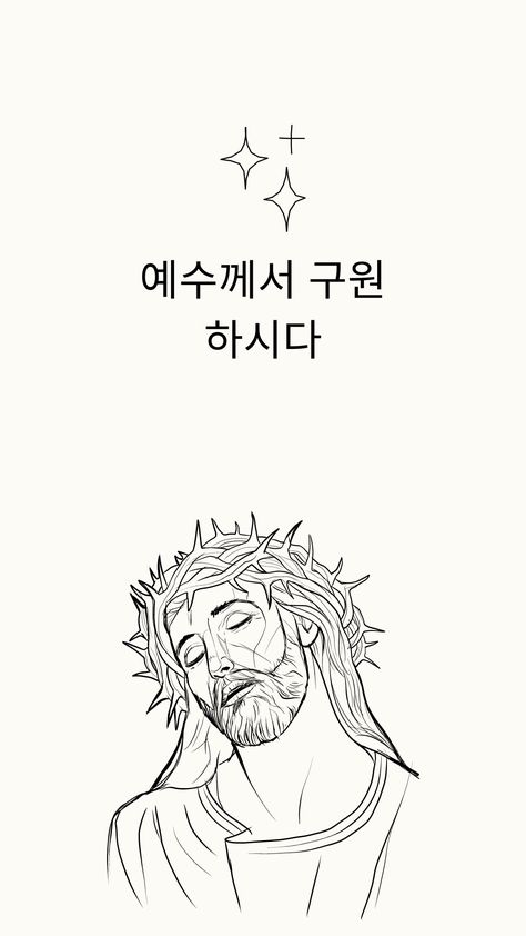 I don't know Korean, but I wanted to try to do it, I hope it's ok, if you know Korean please help me. Blessings ❤️ Jesus King, Our Father Prayer, Korean Quotes, Jesus Wallpaper, King Jesus, Please Help Me, Christian Quotes Inspirational, Jesus Saves, Christian Quotes