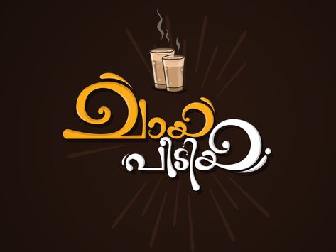 CHAYA PEEDIA / Tipical Tea shop of Kerala by Sajin P G Kerala Tea Shop Illustration, Tea Shop Wallpaper, Juice Shop Names Ideas, Kerala Tea Shop, Tea Shop Names Ideas, Tea Shop Logo Design, Tea Shop Drawing, Name Board Ideas, Tea Shop Banner