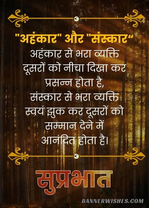 Good Morning Hindi Quotes Inspirational, Suprabhat Hindi Quotes, Good Morning Quotes Hindi, Good Morning Inspirational Images, Good Morning Hindi Quotes, Morning Hindi Quotes, Good Morning Hindi, Good Morning Hindi Messages, Inspirational Videos For Students