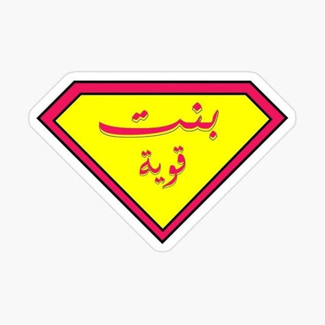 Stickers Arabic, Arabic Music, Funny Laptop Stickers, Money Stickers, Sticker Design Inspiration, طابع بريدي, Strong Girl, Cute Laptop Stickers, Pop Stickers