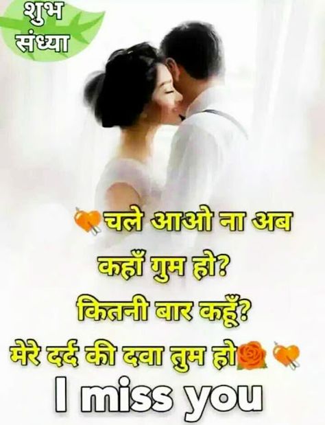 Good Evening Images For Whatsapp Evening Shayari, Hindi Love Shayari Romantic, Good Evening Images, Romantic Jokes, Good Evening Love, Evening Images, Good Morning Romantic, Feeling Loved Quotes, Love Shayari Romantic