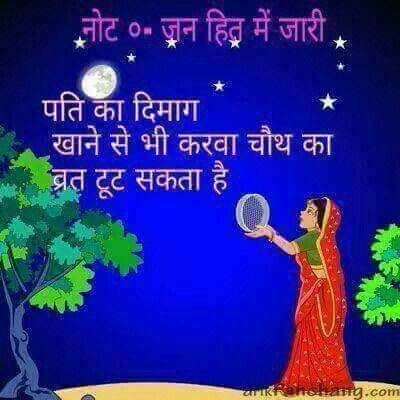 Happy karvachauth Karvachauth Images, Happy Karvachauth Wishes, Happy Karvachauth, Funny Jok, Hindi Quotes Images, Desi Style, Good Morning Images, Morning Images, Hindi Quotes