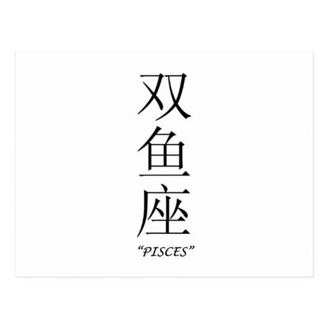 Pisces written in Chinese Japanese Tattoo Words, Kanji Tattoo, Pisces Tattoo Designs, Chinese Symbol Tattoos, Rauch Fotografie, Pisces Tattoos, Chinese Tattoo, Hand Tattoos For Girls, Neck Tattoos Women