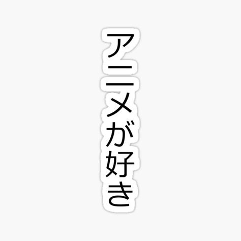 The inscription is in Japanese. “I love anime” • Millions of unique designs by independent artists. Find your thing. Digital Bujo, Cool Car Stickers, Anime Sticker, Bujo Ideas, Anime Stickers, I Love Anime, Japanese Anime, Car Stickers, Independent Artist