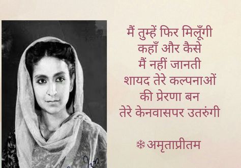 Amruta Pritam Shayari, Amrita Pritam Quotes In Hindi, Amrita Pritam Quotes, अमृता प्रीतम, Meaningful Poetry, Amrita Pritam, Happy Birthday Wishes Song, Birthday Wishes Songs