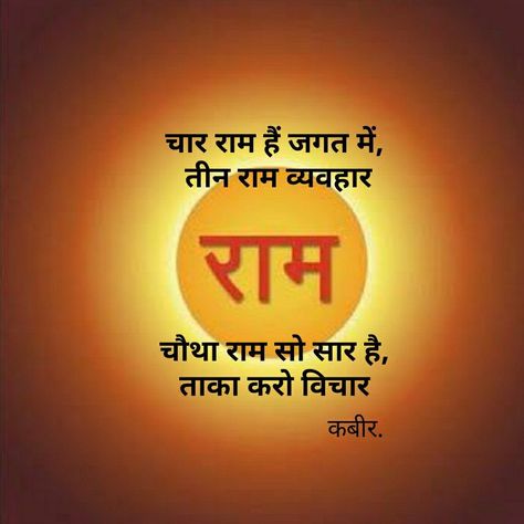 Ram Ji Quotes In Hindi, Floral Calligraphy, Status Ideas, Ancient Wisdom Quotes, Kabir Quotes, God Pics, God Photos, Sri Ram, Indian Quotes