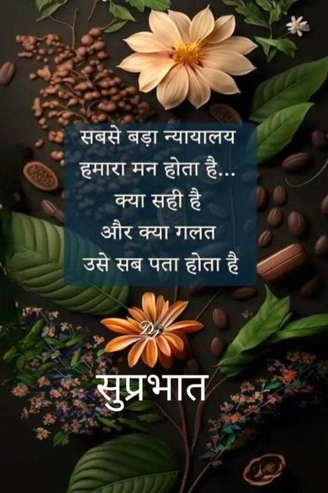 Good Morning Nature Quotes, Learn To Play The Piano, Good Morning In Hindi, Good Morning Massage, Inspirational Good Morning Messages, Motivational Good Morning Quotes, Play The Piano, Good Morning Nature, Good Morning Flowers Quotes