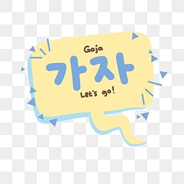 gaja,let's go,korean bubble speech,exclamation,hangul,speech bubble,korea,conversation,speak,talk,text,cartoon,kpop,sticker Buble Chat Design, Sticker Wa, Kpop Sticker, Bubble Speech, Korean Words Learning, Korean Stickers, Twitter Design, Canvas Learning, Together Lets