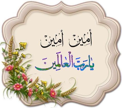 Aameen Images In Arabic, Monday Greetings, Muslim Greeting, Best Friends Forever Images, Good Day Messages, Quran Wallpaper, Mothers Love Quotes, Floral Cards Design, Happy Wallpaper