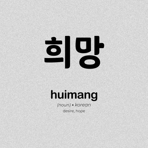 Aesthetic Korean Words With Meaning, Korean Words With Meaning, Korean Essentials, Beautiful Korean Words, Korean Learning Apps, Korean Grammar, Korean Slang, Learning Korean Grammar, Korean Text