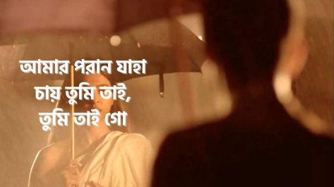 Amaro porano jaha chay lyrics Chokher Bali, Rabindra Sangeet, Bengali Song, Rabindranath Tagore, Arijit Singh, The Movie, Written By, Bali, Songs