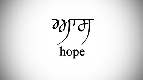 Hope, it’s all i got. Sanskrit Tattoos, Hindi Tattoo, Meaningful Word Tattoos, Hope Tattoo, Sanskrit Tattoo, Women Tattoos, Small Tattoos With Meaning, Gurbani Quotes, Sanskrit Words