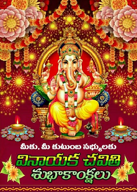 Vinayaka Chavithi Wishes, Vinayaka Chaturthi Wishes, Vinayaka Chavithi, Good Morning Clips, Janmashtami Wishes, Festival Wishes, Temple Design For Home, Ram Photos, Temple Design