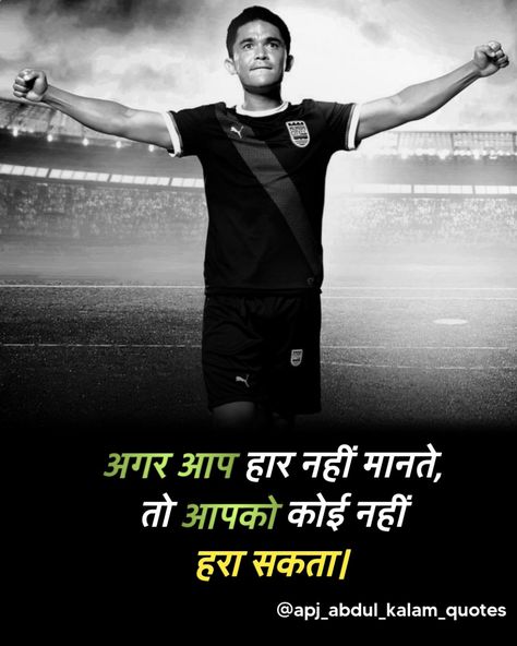 Changing Thoughts, Sunil Chhetri, Successful People Quotes, Positive Business Quotes, Best Success Quotes, Hindi Thoughts, Motivational Inspirational Quotes, Kalam Quotes, Inspirational Quotes In Hindi