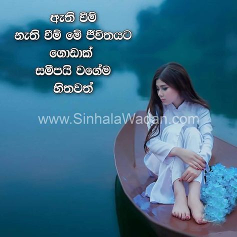 Sinhala Wadan But Wadan Sinhala, Sinhala Wadan New, Sinhala Wadan For Life, Wadan Sinhala, Sinhala Wadan, Fake Love Quotes, Word Patterns, Jokes Images, Poses Women