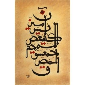 Lohe Qurani Calligraphy, Loh E Qurani, Yoga Art Painting, Arabic Calligraphy Painting, Acrylic Art Projects, Calligraphy Drawing, Calligraphy Text, Islamic Caligraphy Art, Calligraphy Name