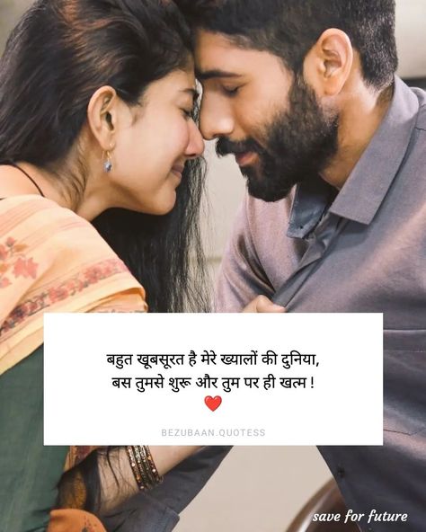 Love Msg For Him, Life Partner Quote, Romantic Images With Quotes, Captions For Couples, Partner Quotes, Romantic Shayari In Hindi, Husband Birthday Quotes, Special Love Quotes, Love Messages For Husband