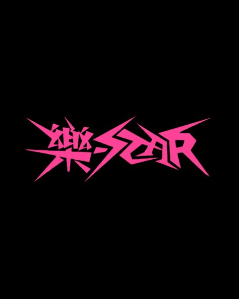 #poster Rockstar Aesthetic, Body Base Drawing, Skz Hyunjin, Graphic Poster Art, Graphic Design Fonts, Kid Rock, Star Logo, Kids Icon, Kids Logo