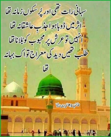 Shab E Meraj Mubarak, Shab E Meraj, Madina Shareef, Vermicelli Recipes, Islamic Knowledge In Urdu, Rasool Allah, Naat Sharif, Darood Pak, Islamic Poetry