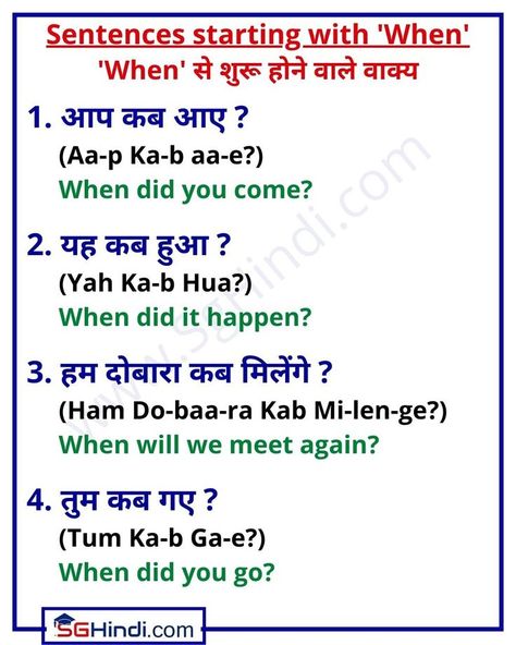 Hello Everyone, We have already learnt 'Wh' questions in Hindi along with their pronunciation. Today we will learn about the pronunciation of the sentences starting with 'When'. "When" means "कब" in Hindi. So, let us learn something new today.😃 Practice these words and their pronunciation with your friends to improve your Hindi vocabulary. Happy Learning!!😃👍 Learn Hindi Through Tamil, Daily English Words, Hindi Lessons, Spoken Hindi, Learning Hindi, Hindi Vocabulary, English Structure, English To Hindi, English Speaking Book