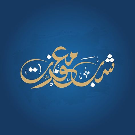 Shab-e-barat calligraphy shab-e-maghfira... | Premium Vector #Freepik #vector #night #religious #moon #celebration Forgiveness Calligraphy, Shabe Barat, Shab E Qadar, Shab E Barat, Urdu Calligraphy, Eid Festival, Calligraphy Islamic, Adha Mubarak, Eid Al Adha Mubarak