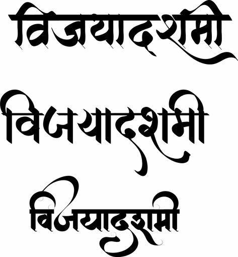 Vijay Dashmi, Marathi Calligraphy, Black And White Logos, Png Text, Art Png, Logo Color, Calligraphy, Logo Design, Clip Art