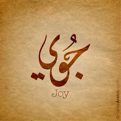 Joy in Arabic Arabic Calligraphy Design Islamic Art, Arabic Calligraphy Names, Joy Tattoo, Arabic Baby Names, Faith Tattoo On Wrist, Calligraphy Names, Dragon Tattoo Back Piece, Name Calligraphy, Farsi Calligraphy