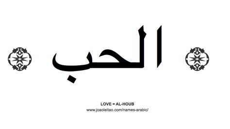 Word Love in Arabic = AL-HOUB Beautiful Words In Arabic, Couple Tattoos Matching, Words In Arabic, Love In Arabic, Hope Tattoo, Tattoos Matching, Nice Words, Phrase Tattoos, Hidden Truths